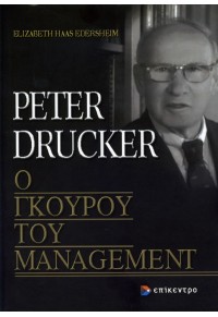 PETER DRUCKER, Ο ΓΚΟΥΡΟΥ ΤΟΥ MANAGEMENT 978-960-458-202-0 9789604582020