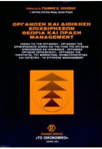 ΟΡΓΑΝΩΣΗ ΚΑΙ ΔΙΟΙΚΗΣΗ ΕΠΙΧΕΙΡΗΣΕΩΝ -ΘΕΩΡΙΑ & ΠΡΑΞΗ MANAGEMENT 960-255-131-3 