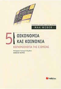 ΟΙΚΟΝΟΜΙΑ ΚΑΙ ΚΟΙΝΩΝΙΑ- ΚΟΙΝΩΝΙΟΛΟΓΙΑ ΤΗΣ ΕΞΟΥΣΙΑΣ 978-960-423-862-0 9789604238620