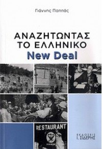 ΑΝΑΖΗΤΩΝΤΑΣ ΤΟ ΕΛΛΗΝΙΚΟ DEAL 978-960-08-0482-9 9789600804829