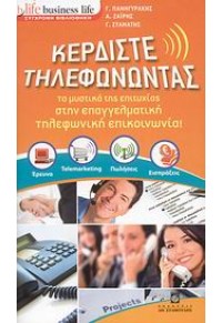 ΚΕΡΔΙΣΤΕ ΤΗΛΕΦΩΝΩΝΤΑΣ (ΣΕΙΡΑ BUSINESS LIFE) 978-960-351-800-6 