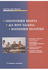 ΟΙΚΟΝΟΜΙΚΗ ΘΕΩΡΙΑ,ΔΙΑ ΒΙΟΥ ΠΑΙΔΕΙΑ,ΚΟΙΝΩΝΙΚΗ ΠΟΛΙΤΙΚΗ 960-02-1492-1 9789600214925