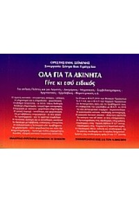 ΟΛΑ ΓΙΑ ΤΑ ΑΚΙΝΗΤΑ-ΓΙΝΕ ΚΙ ΕΣΥ ΕΙΔΙΚΟΣ 978-960-99331-1-7 9789609933117