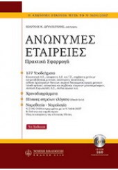 ΑΝΩΝΗΜΕΣ ΕΤΑΙΡΕΙΕΣ - ΠΡΑΚΤΙΚΗ ΕΦΑΡΜΟΓΗ 2008