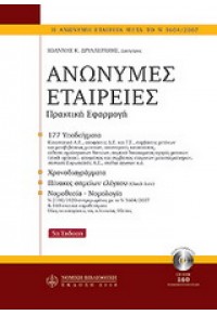 ΑΝΩΝΗΜΕΣ ΕΤΑΙΡΕΙΕΣ - ΠΡΑΚΤΙΚΗ ΕΦΑΡΜΟΓΗ 2008 978-960-272-405-7 9789602724057