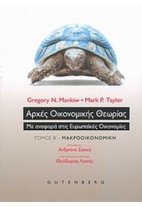 ΑΡΧΕΣ ΟΙΚΟΝΟΜΙΚΗΣ ΘΕΩΡΙΑΣ ΤΟΜΟΣ Β' ΜΑΚΡΟΟΙΚΟΝΟΜΙΚΗ 978-960-01-1329-7 9789600113297