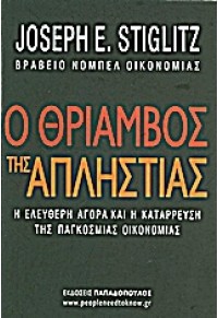 Ο ΘΡΙΑΜΒΟΣ ΤΗΣ ΑΠΛΗΣΤΙΑΣ 978-960-484-169-1 9789604841691