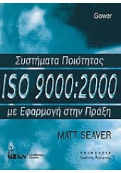 ΣΥΣΤΗΜΑΤΑ ΠΟΙΟΤΗΤΑΣ ISO 9000:2000 ΜΕ ΕΦΑΡΜΟΓΗ ΣΤΗΝ ΠΡΑΞΗ