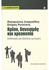 ΚΡΙΣΗ, ΔΑΝΕΙΣΜΟΣ ΚΑΙ ΧΡΕΟΚΟΠΙΑ