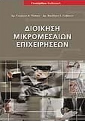 ΔΙΟΙΚΗΣΗ ΜΙΚΡΟΜΕΣΑΙΩΝ ΕΠΙΧΕΙΡΗΣΕΩΝ