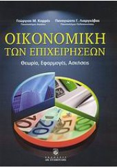 ΟΙΚΟΝΟΜΙΚΗ ΤΩΝ ΕΠΙΧΕΙΡΗΣΕΩΝ-ΘΕΩΡΙΑ,ΕΦΑΡΜΟΓΕΣ,ΑΣΚΗΣΕΙΣ