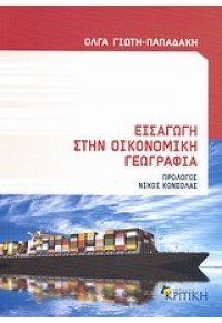 ΕΙΣΑΓΩΓΗ ΣΤΗΝ ΟΙΚΟΝΟΜΙΚΗ ΓΕΩΓΡΑΦΙΑ 978-960-218-757-9 9789602187579