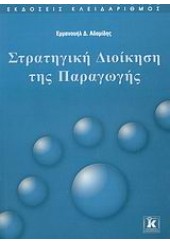 ΣΤΡΑΤΗΓΙΚΗ ΔΙΟΙΚΗΣΗ ΤΗΣ ΠΑΡΑΓΩΓΗΣ