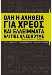 ΟΛΗ Η ΑΛΗΘΕΙΑ ΓΙΑ ΧΡΕΟΣ ΚΑΙ ΕΛΛΕΙΜΜΑΤΑ ΚΑΙ ΠΩΣ ΘΑ ΣΩΘΟΥΜΕ