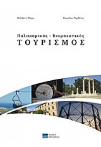 ΠΟΛΙΤΙΣΜΙΚΟΣ - ΒΙΟΜΗΧΑΝΙΚΟΣ ΤΟΥΡΙΣΜΟΣ 978-960-272-860-4 12811