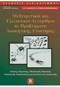 ΜΕΘΕΥΡΕΤΙΚΟΙ ΚΑΙ ΕΞΕΛΙΚΤΙΚΟΙ ΑΛΓΟΡΙΘΜΟΙ ΣΕ ΠΡΟΒΛΗΜΑΤΑ ΔΙΟΙΚΗΤΙΚΗΣ ΕΠΙΣΤΗΜΗΣ 978-960-461-422-6 9789604614226