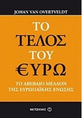 ΤΟ ΤΕΛΟΣ ΤΟΥ ΕΥΡΩ