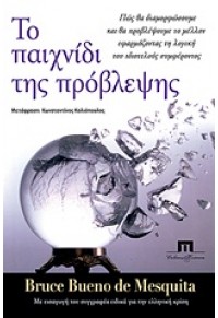 ΤΟ ΠΑΙΧΝΙΔΙ ΤΗΣ ΠΡΟΒΛΕΨΗΣ 978-960-7803-69-6 