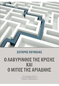 Ο ΛΑΒΥΡΙΝΘΟΣ ΤΗΣ ΚΡΙΣΗΣ ΚΑΙ Ο ΜΙΤΟΣ ΤΗΣ ΑΡΙΑΔΝΗΣ 978-960-467-303-2 9789604673032