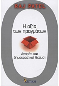 Η ΑΞΙΑ ΤΩΝ ΠΡΑΓΜΑΤΩΝ 978-960-218-711-1 9789602187111