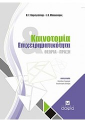 ΚΑΙΝΟΤΟΜΙΑ & ΕΠΙΧΕΙΡΗΜΑΤΙΚΟΤΗΤΑ