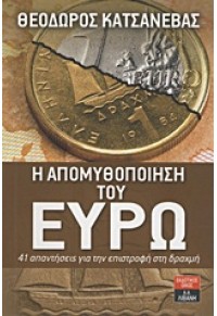 Η ΑΠΟΜΥΘΟΠΟΙΗΣΗ ΤΟΥ ΕΥΡΩ 978-960-14-2537-5 9789601425375