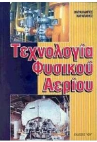 ΤΕΧΝΟΛΟΓΙΑ ΦΥΣΙΚΟΥ ΑΕΡΙΟΥ 9604110659 9789604110650