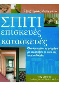 ΣΠΙΤΙ - ΕΠΙΣΚΕΥΕΣ, ΚΑΤΑΣΚΕΥΕΣ 9607920465 9789607920461