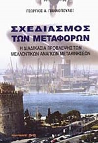 ΣΧΕΔΙΑΣΜΟΣ ΤΩΝ ΜΕΤΑΦΟΡΩΝ - Η ΔΙΑΔΙΚΑΣΙΑ ΠΡΟΒΛΕΨΗΣ ΤΩΝ ΜΕΛΛΟΝΤΙΚΩΝ ΑΝΑΓΚΩΝ ΜΕΤΑΚΙΝΗΣΕΩΝ 9603741477 9789603741473