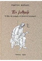 ΕΝ ΡΥΘΜΩ -ΤΟ ΗΘΟΣ ΤΗΣ ΓΡΑΜΜΗΣ ΣΤΗ ΒΥΖΑΝΤΙΝΗ ΖΩΓΡΑΦΙΚΗ