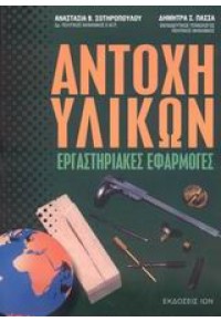 ΑΝΤΟΧΗ ΥΛΙΚΩΝ -ΕΡΓΑΣΤΗΡΙΑΚΕΣ ΕΦΑΡΜΟΓΕΣ 960-411-327-5 9789604113279