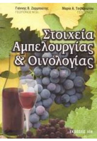 ΣΤΟΙΧΕΙΑ ΑΜΠΕΛΟΥΡΓΙΑΣ & ΟΙΝΟΛΟΓΙΑΣ 960-411-360-7 9789604113606