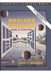 ΨΗΦΙΑΚΗ ΣΧΕΔΙΑΣΗ -ΑΡΧΕΣ & ΠΡΑΚΤΙΚΕΣ