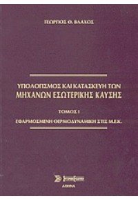 ΜΗΧΑΝΕΣ ΕΣΩΤΕΡΙΚΗΣ ΚΑΥΣΗΣ ΤΟΜΟΣ Ι 960-8165-65-2 