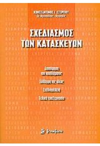 ΣΧΕΔΙΑΣΜΟΣ ΤΩΝ ΚΑΤΑΣΚΕΥΩΝ 960-8165-80-6 