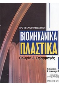 ΒΙΟΜΗΧΑΝΙΚΑ ΠΛΑΣΤΙΚΑ   -ΘΕΩΡΙΑ & ΕΦΑΡΜΟΓΕΣ 960-411-367-4 9789604113675