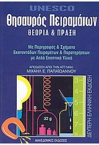 ΘΗΣΑΥΡΟΣ ΠΕΙΡΑΜΑΤΩΝ ΘΕΩΡΙΑ & ΠΡΑΞΗ 960-319-246-5 9789603192466