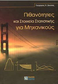 ΠΙΘΑΝΟΤΗΤΕΣ & ΣΤΟΙΧΕΙΑ ΣΤΑΤΙΣΤΙΚΗΣ ΓΙΑ ΜΗΧΑΝΙΚΟΥΣ 960-431-891-8 9789604318919