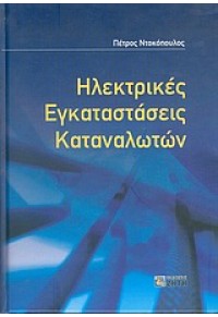 ΗΛΕΚΤΡΙΚΕΣ ΕΓΚΑΤΑΣΤΑΣΕΙΣ ΚΑΤΑΝΑΛΩΤΩΝ 960-431-943-4 9789604319435