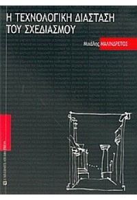 Η ΤΕΧΝΟΛΟΓΙΚΗ ΔΙΑΣΤΑΣΗ ΤΟΥ ΣΧΕΔΙΑΣΜΟΥ 960-12-1377-5 