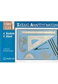 ΣΧΕΔΙΟ ΑΝΑΠΤΥΓΜΑΤΩΝ. ΤΕΧΝΙΚΟ ΣΧΕΔΙΟ 1. 960-411-124-8 9789604111244