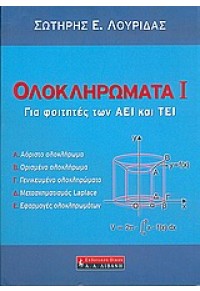 ΟΛΟΚΛΗΡΩΜΑΤΑ Ι. ΓΙΑ ΦΟΙΤΗΤΕΣ ΤΩΝ ΑΕΙ ΚΑΙ ΤΕΙ 960-14-1056-2 9789601410562