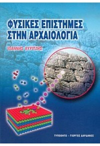 ΦΥΣΙΚΕΣ ΕΠΙΣΤΗΜΕΣ ΣΤΗΝ ΑΡΧΑΙΟΛΟΓΙΑ 960-402-182-6 9789604021826