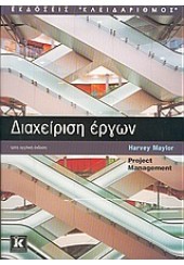 ΔΙΑΧΕΙΡΙΣΗ ΕΡΓΩΝ -PROJECT MANAGEMENT