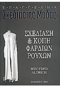 ΣΧΕΔΙΑΣΗ & ΚΟΠΗ ΦΑΡΔΙΩΝ ΡΟΥΧΩΝ 960-411-530-8 9789604115303