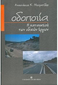 ΟΔΟΠΟΙΙΑ-Η ΚΑΤΑΣΚΕΥΗ ΤΩΝ ΟΔΙΚΩΝ ΕΡΓΩΝ 978-960-12-1399-6 