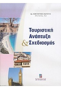 ΤΟΥΡΙΣΤΙΚΗ ΑΝΑΠΤΥΞΗ & ΣΧΕΔΙΑΣΜΟΣ 960-351-586-8 