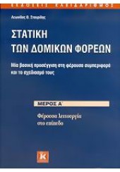 ΣΤΑΤΙΚΗ ΤΩΝ ΔΟΜΙΚΩΝ ΦΟΡΕΩΝ   ΜΕΡΟΣ Α'