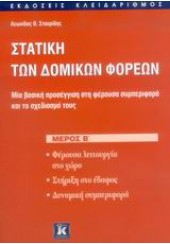 ΣΤΑΤΙΚΗ ΤΩΝ ΔΟΜΙΚΩΝ ΦΟΡΕΩΝ   ΜΕΡΟΣ Β'