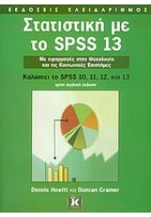 ΣΤΑΤΙΣΤΙΚΗ ΜΕ ΤΟ SPSS 13